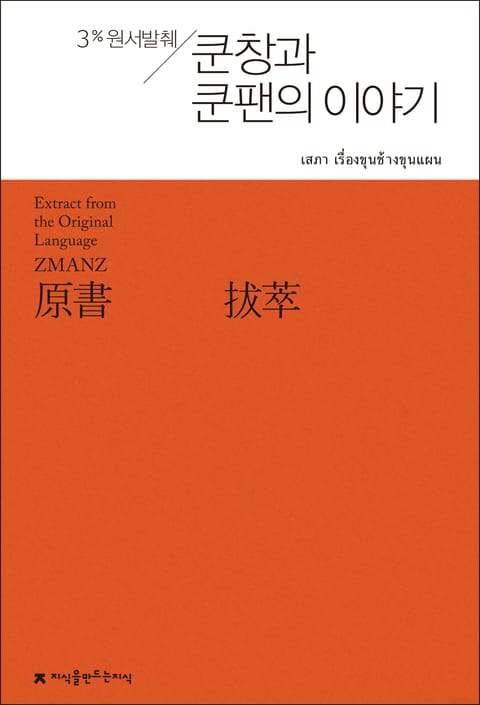 원서발췌 쿤창과 쿤팬의 이야기 표지 이미지