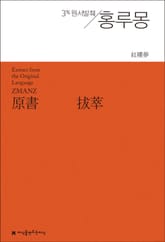 원서발췌 홍루몽 표지 이미지