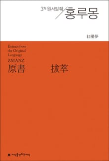 원서발췌 홍루몽