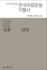 원서발췌 한국독립운동지혈사 표지 이미지