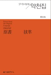 원서발췌 약천집 표지 이미지