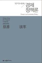 원서발췌 경제정책론 표지 이미지