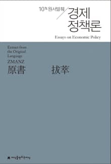 원서발췌 경제정책론