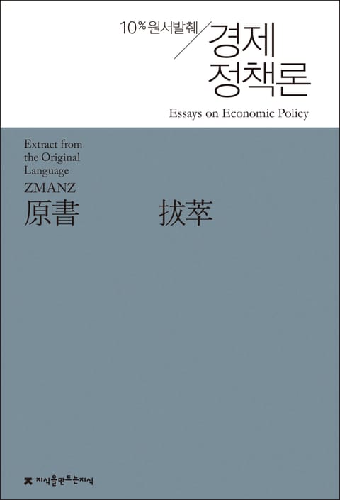 원서발췌 경제정책론 표지 이미지