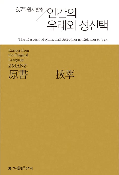 원서발췌 인간의 유래와 성선택 표지 이미지