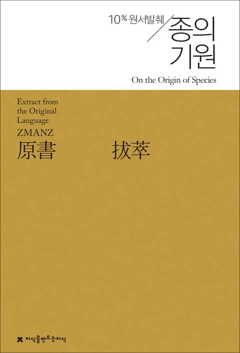원서발췌 종의 기원 표지 이미지