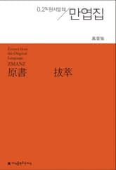 원서발췌 만엽집 표지 이미지