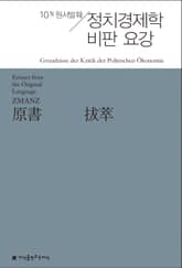 원서발췌 정치경제학 비판 요강 표지 이미지