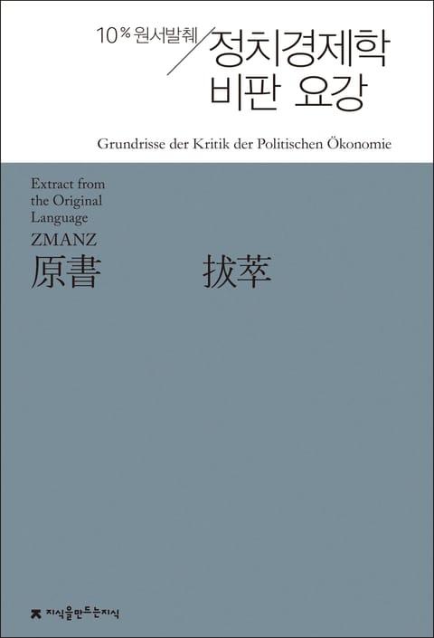 원서발췌 정치경제학 비판 요강 표지 이미지