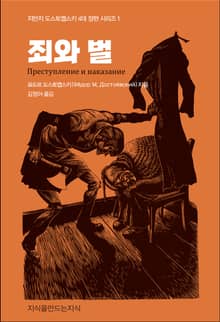 죄와 벌