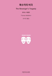 복수자의 비극