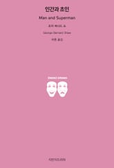 인간과 초인 표지 이미지