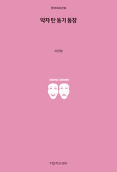 막차 탄 동기 동창 표지 이미지