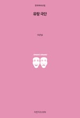 유랑 극단 표지 이미지