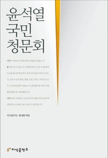 윤석열 국민청문회