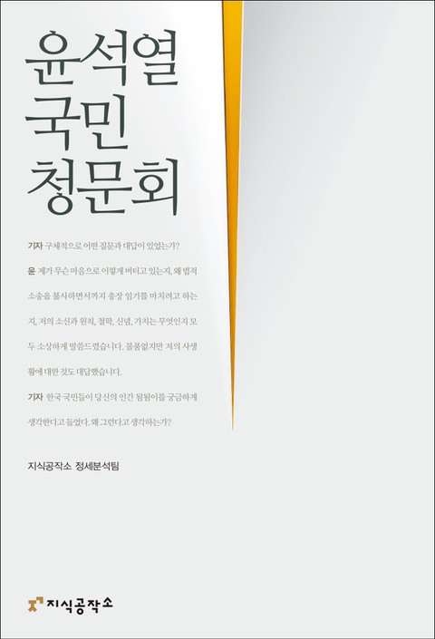 윤석열 국민청문회 표지 이미지