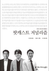 팟캐스트 저널리즘 표지 이미지