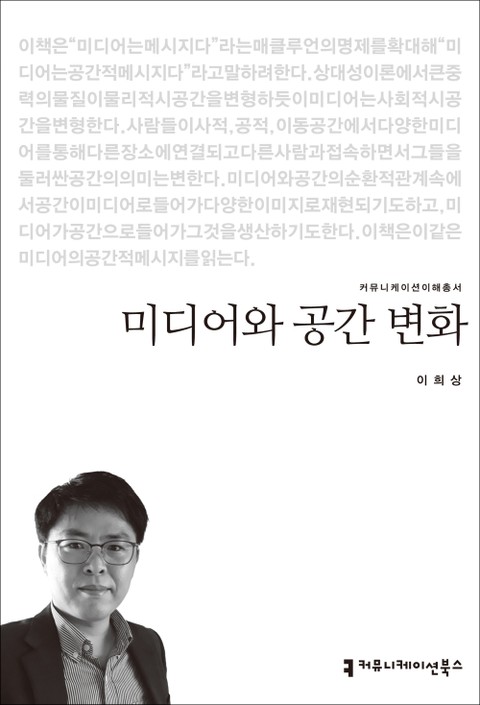 미디어와 공간 변화 표지 이미지