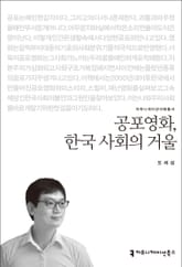 공포영화, 한국 사회의 거울 표지 이미지