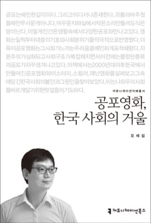 공포영화, 한국 사회의 거울