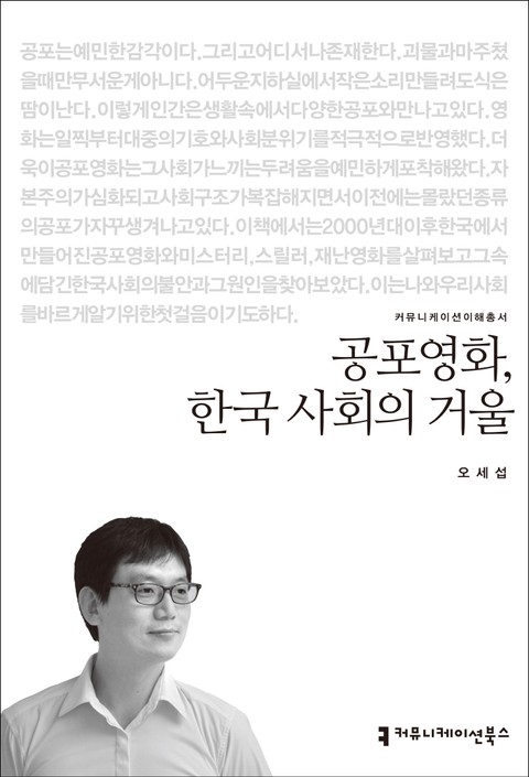 공포영화, 한국 사회의 거울 표지 이미지