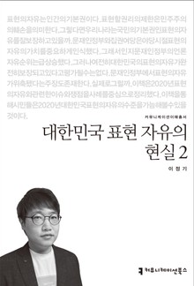 대한민국 표현 자유의 현실 2