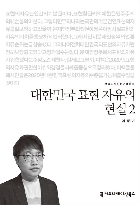 대한민국 표현 자유의 현실 2 표지 이미지