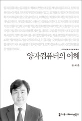 양자컴퓨터의 이해 표지 이미지