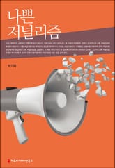 나쁜 저널리즘 표지 이미지