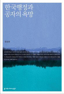 한국 행정과 공자의 욕망