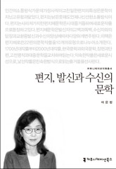 편지, 발신과 수신의 문학 표지 이미지