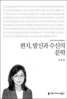 편지, 발신과 수신의 문학
