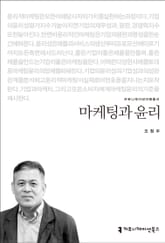 마케팅과 윤리 표지 이미지