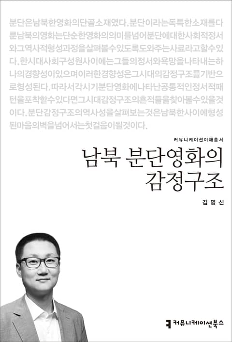 남북 분단영화의 감정구조 표지 이미지