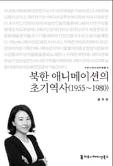 북한 애니메이션의 초기역사(1955~1980) 표지 이미지