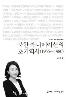 북한 애니메이션의 초기역사(1955~1980)