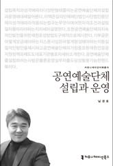 공연예술단체 설립과 운영 표지 이미지
