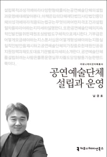 공연예술단체 설립과 운영