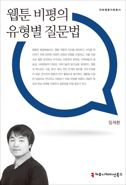 웹툰 비평의 유형별 질문법 표지 이미지