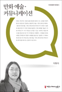 만화 예술·커뮤니케이션