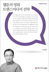 웹툰의 영화 트랜스미디어 전략 표지 이미지