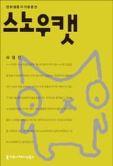 스노우캣 표지 이미지