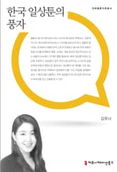 한국 일상툰의 풍자 표지 이미지