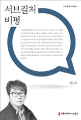 서브컬처 비평 표지 이미지