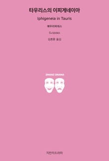 타우리스의 이피게네이아