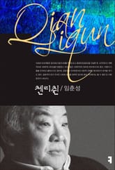 첸리췬 표지 이미지