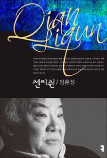 첸리췬