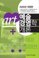 예술경영학 개론 표지 이미지