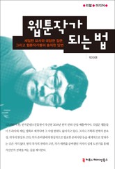 웹툰작가 되는 법 표지 이미지