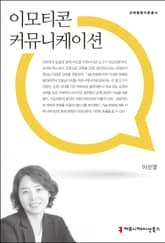 이모티콘 커뮤니케이션 표지 이미지